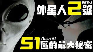 成功捕獲「外星人2號」！51區軍方人員和科學家臨終爆料「S-4基地不能說的秘密」！（2024）｜【你可敢信 & NicBelieve】