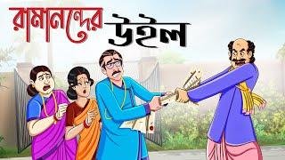 Ramanonder Will  Bangla Animation Golpo  Bengali Fairy Tales Cartoon