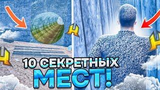 ТОП 10 СЕКРЕТНЫХ МЕСТ О КОТОРЫХ ТЫ 100% НЕ ЗНАЛ в HASSLE ONLINE  RADMIR RP