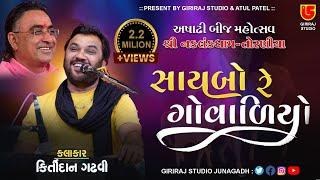 Ashadhi Bij-Torniya - 14  Kirtidan Gadhvi  Saybo Re Govaliyo Super Hit Giriraj Studio Junagadh