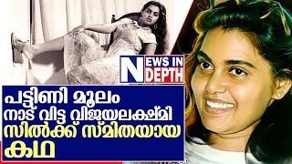 സില്‍ക്ക് സ്മിതയുടെ ജീവിതവും സിനിമയും  I  Silk Smitha