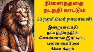 நினைத்ததை நடத்தி காட்டும் 28 நரசிம்மர் நாமாவளி