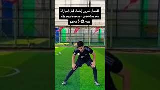 تمرين احماء قبل المبارة#football #footballshorts #hasanbro221 #footballskills #كرة_القدم #exercise