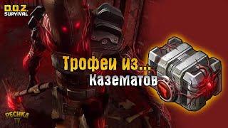 ТРОФЕИ ИЗ КАЗЕМАТОВ И ХОЗМАГА НАКОВАЛЬНЯ 4 УРОВНЯ - Dawn of Zombies Survival