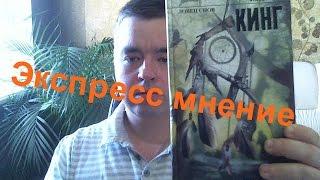 Экспресс мнение. Стивен Кинг Ловец снов