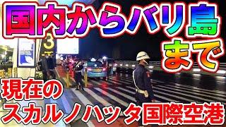 国内からバリ島まで！現在のスカルノハッタ国際空港内の状況から バリ島デンパサル国際空港国内線ターミナルまで行く様子だｗ ジャカルタ上空からの光景やバリ島周辺ヌサペニダやレンボンガン島上空の光景など