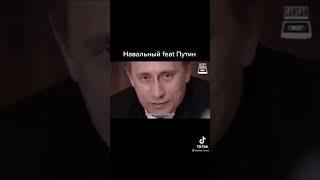 CRYSTAL МОЁТ   cover ПУТИН ft НАВАЛЬНЫЙ