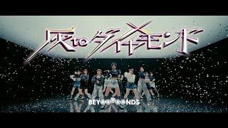 BEYOOOOONDS『灰toダイヤモンド』Promotion Edit