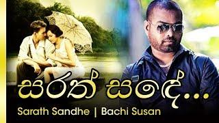 Sarath Sande - සරත් සදේ රැයක  Bachi Susan - බාචි සුසාන්