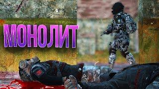 МОНОЛИТ в DayZ Stalker RP