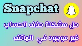 حل مشكلة سناب شات حذف الحساب غير موجود على الهاتف