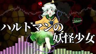 作業用BGM ハルトマンの妖怪少女 東方地霊殿EXボス