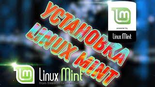 Установка Linux Mint. Как установить Linux рядом или вместо Windows