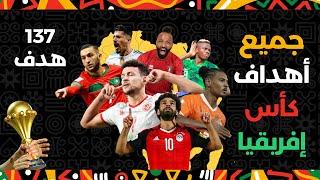 جميع اهداف  كأس أمم إفريقيا 2024   137 هدف   مباريات مجنونة 