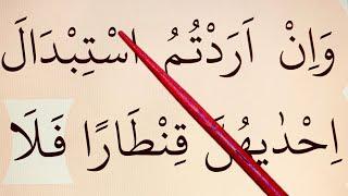 Slow Quran Reading Lessons. Surah Nisa Ayah 20-26 #QuranLesson 5. Weekly Quran recitation.