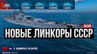 Новая ветка линкоров СССР Полный обзор  Мир кораблей