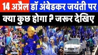 14 अप्रैल डॉ अंबेडकर जयंती पर क्या कुछ होगा  जरूर देखिए  Dr Ambedkar Jayanti 2023