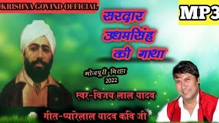 #NEW_BIRHA_VIJAY_LAL_YADAV UDHAM SINGH KI GATHA#विजय_लाल_यादव#उधम सिंह की गाथा#krishna_govind_offici