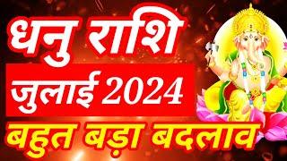 धनु राशि जुलाई 2024 राशिफलDhanu rashi July 2024 rashifalSagittarius monthly horoscope