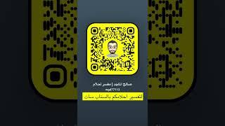 للتواصل عبر السناب شات