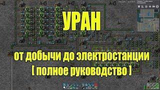 factorio УРАН добыча переработка электростанция