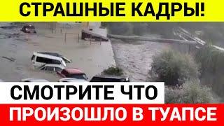 СОКРУШИТЕЛЬНЫЙ УДАР Туапсе ушло под воду