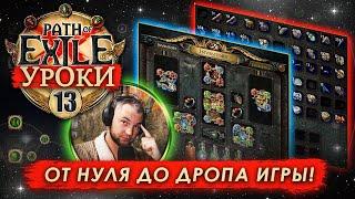 Обучение Path of Exile Часть 13 Лиги ПоЕ  HarvestЖатва  Heist Кража