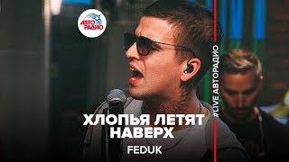 Feduk - Хлопья Летят Наверх LIVE @ Авторадио