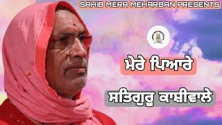 ਮੇਰੇ ਪਿਆਰੇ।।SAHIB MERA MEHARBAN ।। SAT SAHIB JI ।।