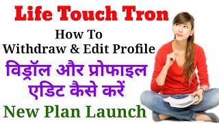 How To Withdrawal & Edit Profile ॥ विड्रॉल और प्रोफाइल एडिट कैसे करें ॥ LifeTouch Tron