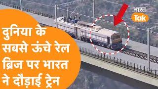 India ने बनाया Record Chenab Rail Bridge पर दौड़ा दी Train