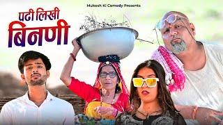 पढ़ी लिखी बीनणी  rajasthani haryanvi comedy  mukesh ki comedy