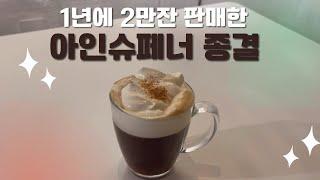 동네 카페 한해 2만잔 판매한 아인슈페너 기본크림 만드는방법 feat. 기본크림   카페 운영중  Einspanner coffee recipe