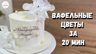 Очень простые вафельные цветы Съедобные цветы.