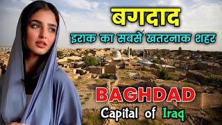 बगदाद -इराक का सबसे खतरनाक शहर  Interesting Facts About Baghdad City in Hindi