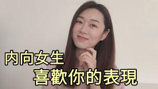 内向女生喜歡你的「六個表現」！喜歡内向女生的男生必看！暗戀兩性戀愛情感哏小薇Kiki ｜Hello Kiki