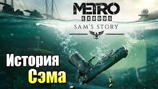 МЕТРО Исход История Сэма DLC #1 c RTX — Владивосток Ветер Северный {PC} прохождение часть 1