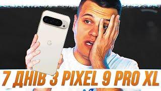 7 днів з Google Pixel 9 Pro XL - ВСІ МІНУСИ ТА ПЛЮСИ СМАРТФОНУ