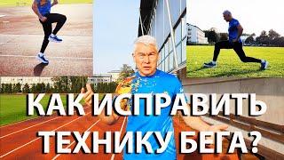 Как исправить технику бега самостоятельно?