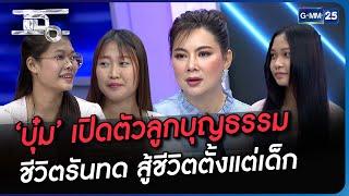 ‘บุ๋ม ปนัดดา’ เปิดตัวลูกบุญธรรม ชีวิตรันทด สู้ชีวิตตั้งแต่เด็ก  Highlight  แฉ 30 ส.ค. 66  GMM25