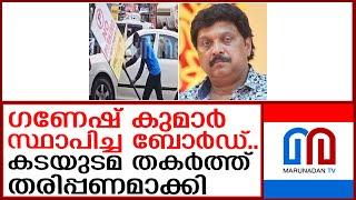 മന്ത്രിയുടെ നോ പാർക്കിംഗ് ബോർഡിനും പുല്ലുവില..എടുത്ത് ദൂരെയെറിഞ്ഞു   I  minister kb ganesh kumar