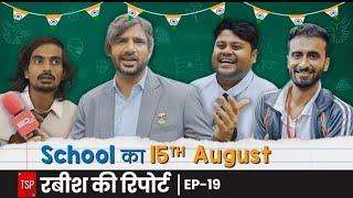 Rabish Ki Report  EP19 School Ka 15th August ft. Shivankit Parihar Badri Chavan & Abhinav  TSP