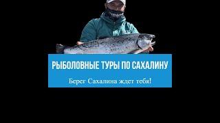 Рыбалка 2023. Рыболовные туры по Сахалину #сахалин #рыбалка #сима #туризм #спиннинг #реки #море