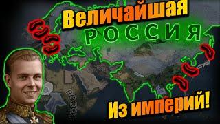 Российская Империя подчинившая себе весь мир в hoi 4