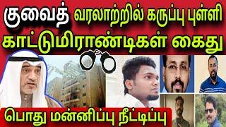 குவைத் கருப்பு நாள்  ziashanawaz  kuwait tamil news  gulf tamil news 