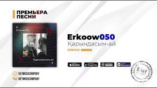 Erkoow050 - Қарындасым-ай Премьера