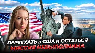 Как справиться со стрессом в процессе ожидания подготовки и переезда в США