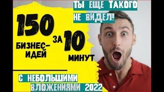 ТОП 150 БИЗНЕС-ИДЕЙ 2022 ГОДА. РЕЙТИНГ САМЫХ ПОПУЛЯРНЫХ ИДЕЙ ДЛЯ БИЗНЕСА. НАЙДИ БИЗНЕС ЗА 10 МИНУТ