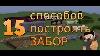 15 СПОСОБОВ как построить ЗАБОР в Minecraft БЕЗ МОДОВ + КАРТА