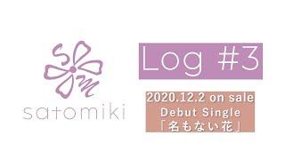 ◤satomiki-Log #3 2020.12.2 on sale Debut Single「名もない花」◢